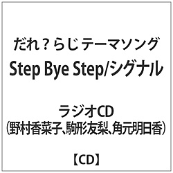 쑺؎q /  / ?炶e[}step bye step / VOi CD