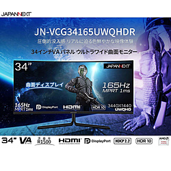 JN-VCG34165UWQHDR ゲーミングモニター   ［34型 /UWQHD(3440×1440） /ワイド /曲面型］