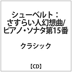 玻尔·badura=sukoda/舒伯特：流浪汉幻想曲/钢琴·奏鸣曲第15个