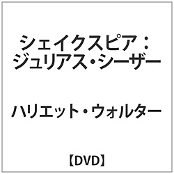 ハリエット･ウォルター / シェイクスピア / ジュリアス･シーザー DVD