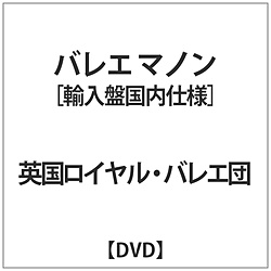 英国ロイヤル･バレエ団 / バレエマノン輸入盤国内仕様 DVD