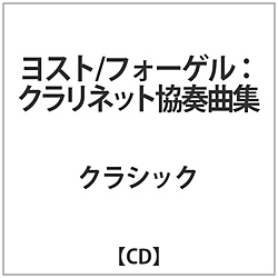 suzanne·hairihhi/yosuto/沃格尔：单簧管协奏曲集