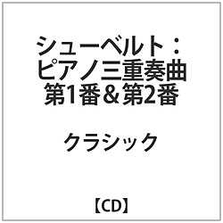 玻尔·badura=sukoda/沃尔夫冈·施奈德韩/波利斯·perugamenshikofu/舒伯特：钢琴三重奏曲第1个&第2个