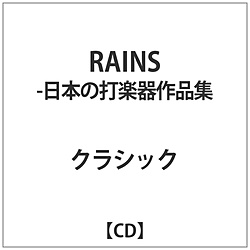斯特拉斯堡·打击·小组/RAINS～日本的打击乐器选集