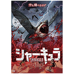 shakyura吸血鮫DVD