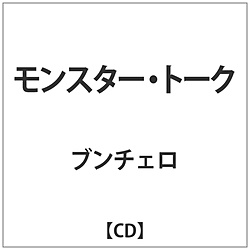 ブンチェロ / モンスター･トーク CD