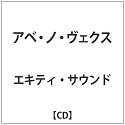 エキティ･サウンド / アベ･ノ･ヴェクス CD