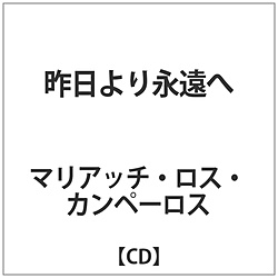 マリアッチ･ロス･カンペーロス / 昨日より永遠へ 【CD】
