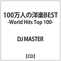 DJ MASTER:100l̗myBEST -World Hits Top 100-