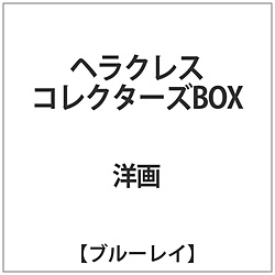 ヘラクレス・コレクターズBOX BD｜の通販はアキバ☆ソフマップ[sofmap]