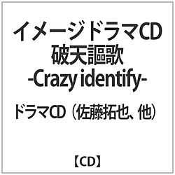 イメージドラマCD｢破天謳歌 -CRAZY IDENTIFY-｣ CD