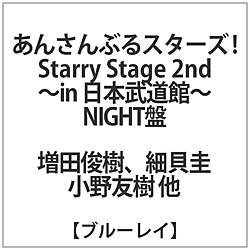 񂳂ԂX^[Y!Starry Stage 2nd NIGHT BD