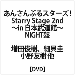 񂳂ԂX^[Y!Starry Stage 2nd NIGHT DVD