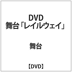 舞台｢レイルウェイ｣ DVD