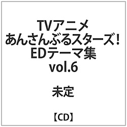 A[eBXg/ TVAj w񂳂ԂX^[YIx EDe[}W vol.6 CD ysof001z