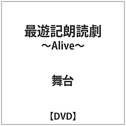 最遊記朗読劇〜Alive〜 【DVD】