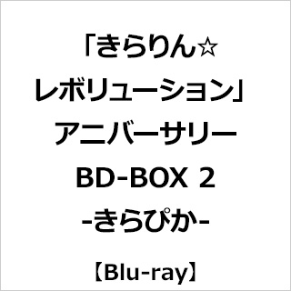 【特典対象】 「きらりん☆レボリューション」アニバーサリーBD-BOX 2 -きらぴか- ◆ソフマップ・アニメガ特典「B2タペストリー＋ホログラム缶バッジ(76mm)セット」