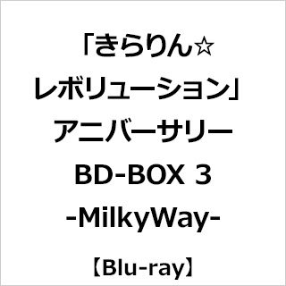 【特典対象】 「きらりん☆レボリューション」アニバーサリーBD-BOX 3 -MilkyWay- ◆ソフマップ・アニメガ特典「B2タペストリー＋ホログラム缶バッジ(76mm)セット」