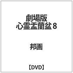劇場版 心霊盂蘭盆8 DVD