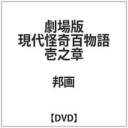 劇場版 現代怪奇百物語 壱之章 DVD