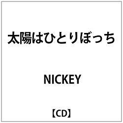 NICKEY/ 太陽はひとりぼっち