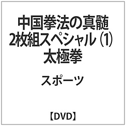 中国拳法の真髄 2枚組スペシャル1 太極拳 DVD