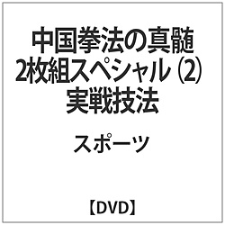 中国拳法の真髄 2枚組スペシャル2 実戦技法 DVD