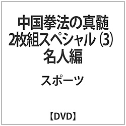 中国拳法の真髄 2枚組スペシャル3 名人編 DVD