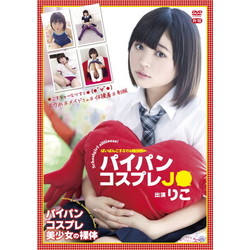 りこ / パイパンコスプレJマル DVD