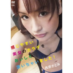 西原さとみ:感じやすい美女のカラダをおいしく頂いち