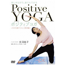 楽しみながら、誰でもできる Positive Yoga--自分を癒すストレス解消編