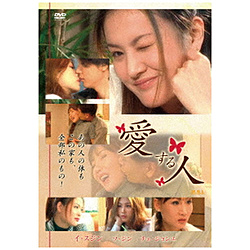 愛する人