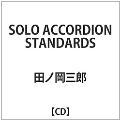 田ノ岡三郎 / SOLO ACCORDION STANDARDS CD