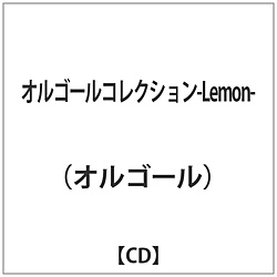 オルゴール:オルゴールコレクション-Lemon-