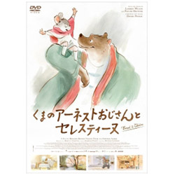 くまのアーネストおじさんとセレスティーヌ 【DVD】 ［DVD］ DVD