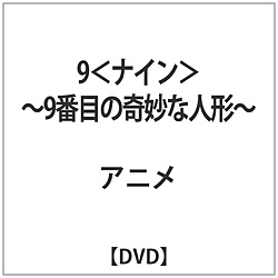 9<iC>-9Ԗڂ̊Ȑl`- DVD