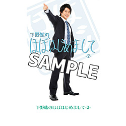 下野紘のほぼはじめまして-2-