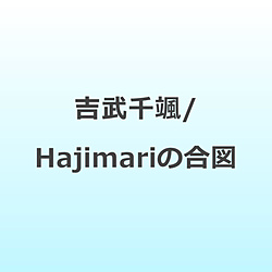�g�����D/ Hajimari�̍��}