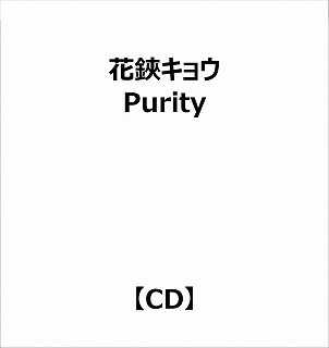 【特典対象】 花鋏キョウ/ Purity ◆ソフマップ・アニメガ特典「アクリルコースター(76mm)」