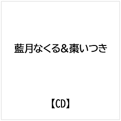 藍月なくる & 棗いつき:追想のラグナロク【藍月なくる盤】