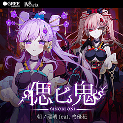 【特典対象】 朝ノ瑠璃/ 偲ビ鬼 ◆ソフマップ・アニメガ特典「アクリルコースター(76mm)」