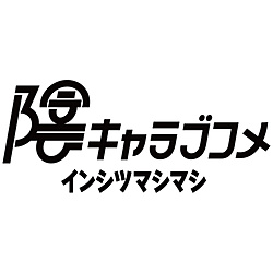 【特典対象】 陰キャラブコメ　インシツマシマシ 【Switchゲームソフト】 ◆ソフマップ特典「企画中」