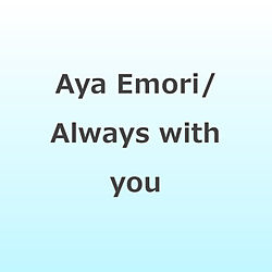 Aya Emori/ Always with you 【sof001】