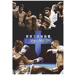 K-1 WORLD MAX 2005～世界王者対抗戦～