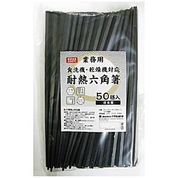耐熱六角箸 50膳入   1338