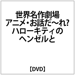 世界名作劇場アニメ・お話だ～れ？ ハローキティのヘンゼルとグレーテル＆ポムポムプリンのウサギとカメ