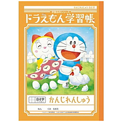 ドラえもん学習帳 KL-49 ドラえもん 漢字84字+