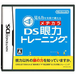 見る力を実践で鍛える DS眼力トレーニング 【DSゲームソフト】