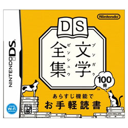 DS文学全集 【DSゲームソフト】