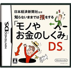 日本経済新聞社監修 知らないままでは損をする『モノやお金のしくみ』DS 【DSゲームソフト】